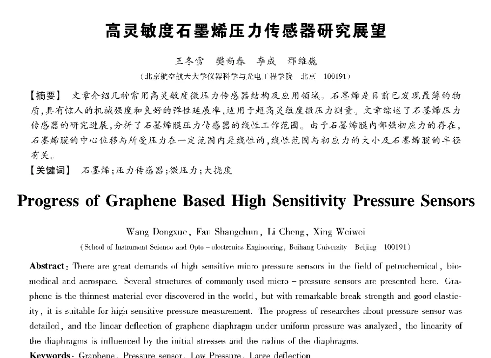 高灵敏度石墨烯压力传感器研究展望 - 第十三届全国敏感元件与传感器学术会议