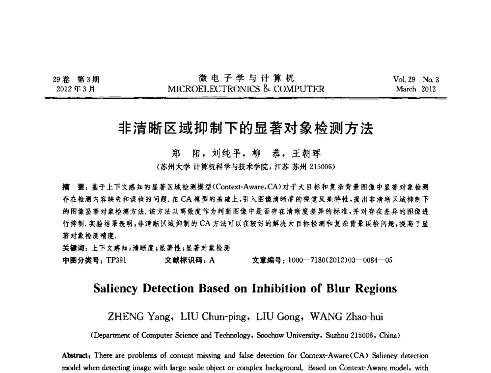 非清晰区域抑制下的显著对象检测方法 - 2011年江苏省人工智能学术会议