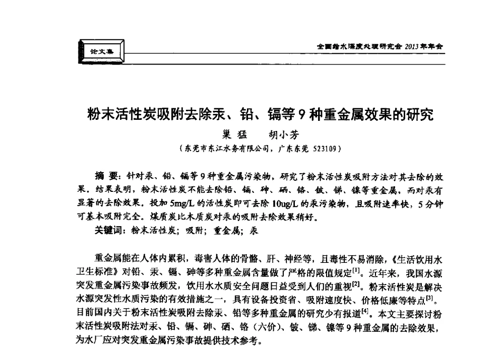 粉末活性炭吸附去除汞、铅、镉等9种重金属效果的研究 - 中国土木工程学会水工业分会全国给水深度处理研究会2013年年会