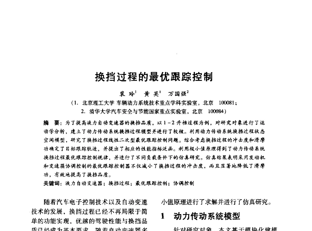 换挡过程的最优跟踪控制 - 中国内燃机学会2014年学术年会暨材料与工艺分会和昆明内燃机学会联合学术年会