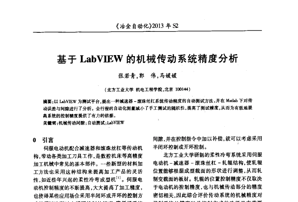 基于LabVIEW的机械传动系统精度分析 - 中国计量协会冶金分会2013年会暨全国第十八届自动化应用技术学术交流会