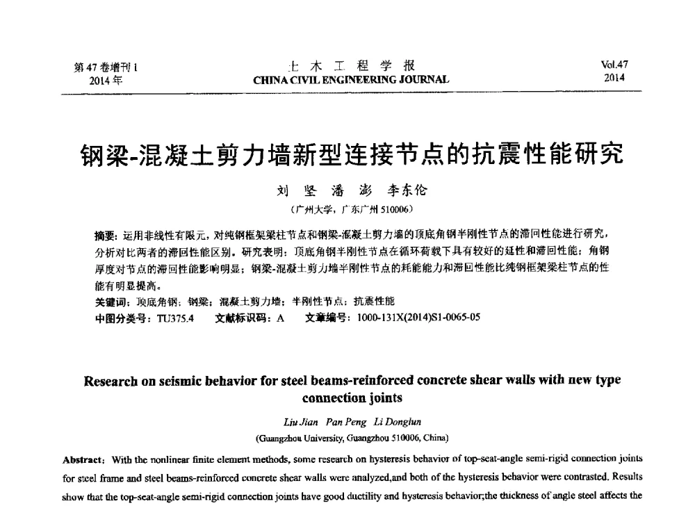 钢梁-混凝土剪力墙新型连接节点的抗震性能研究 - 第八届全国防震减灾工程学术研讨会