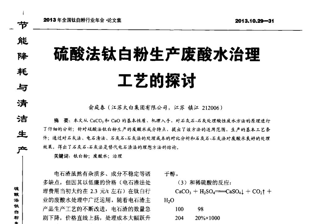硫酸法钛白粉生产废酸水治理工艺的探讨 - 2013全国钛白行业年会