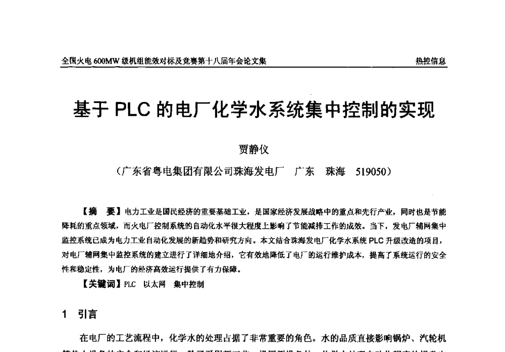 基于PLC的电厂化学水系统集中控制的实现 - 全国火电600MW级机组能效对标及竞赛第十八届年会