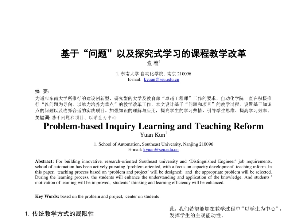 基于“问题”以及探究式学习的课程教学改革 - 2013年全国自动化教育学术年会