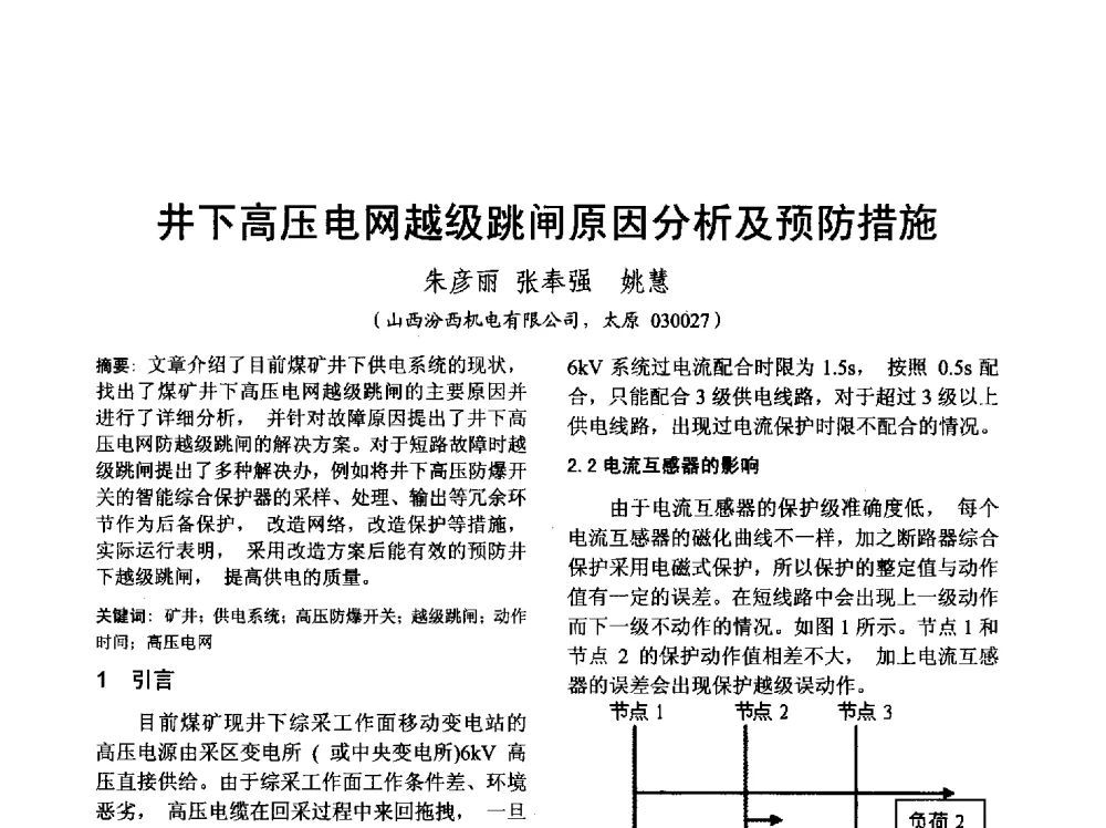 井下高压电网越级跳闸原因分析及预防措施 - 山西省电工技术学会2013学术年会