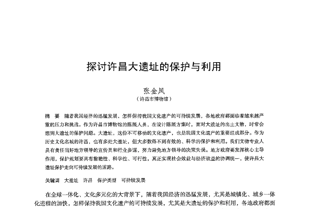 探讨许昌大遗址的保护与利用 - 保国寺大殿建成1000周年学术研讨会暨中国建筑学会建筑史学分会2013年年会