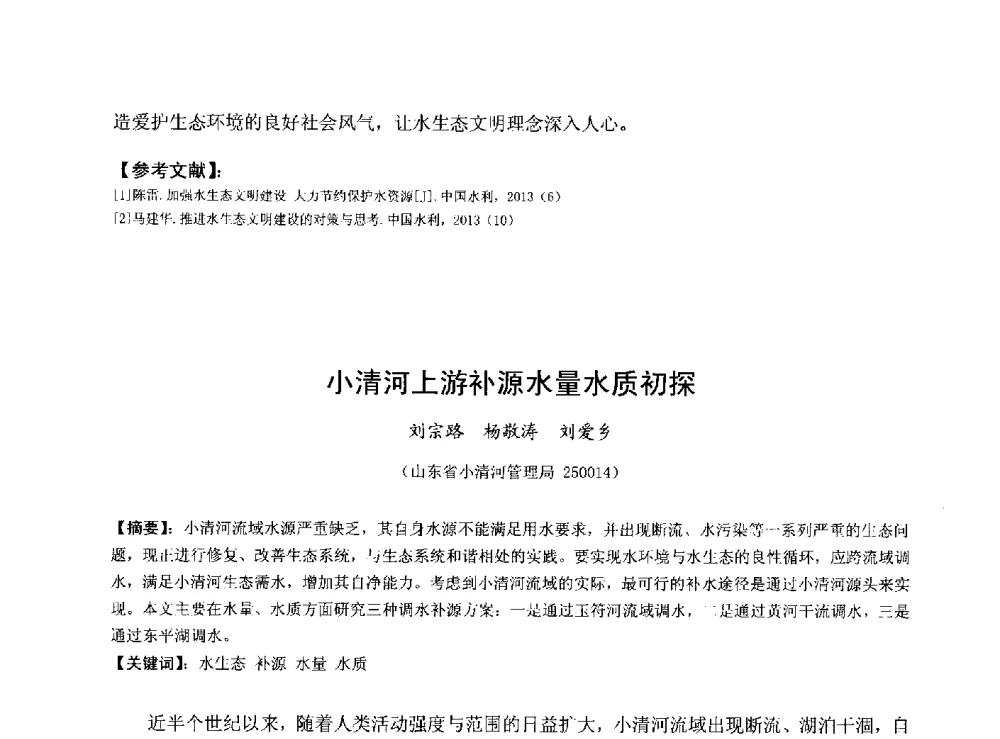 小清河上游补源水量水质初探 - 华北七省(市)水利学会协作组第二十七次学术研讨会