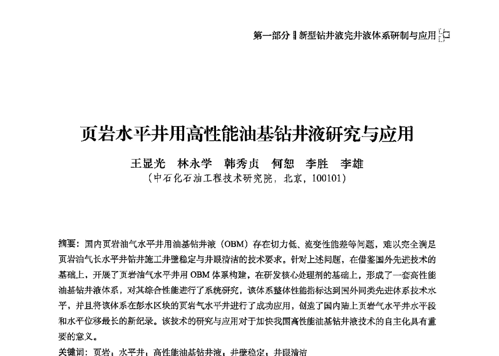 页岩水平井用高性能油基钻井液研究与应用 - 2013年度全国钻井液完井液技术交流研讨会