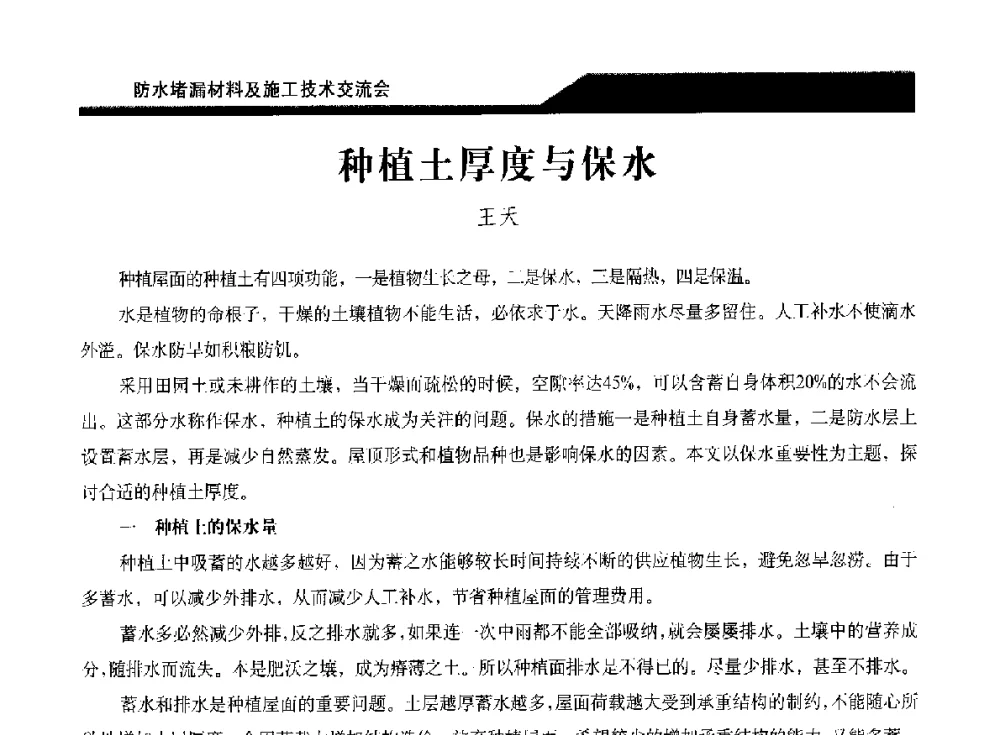 种植土厚度与保水 - 2014防水堵漏材料及施工技术交流会