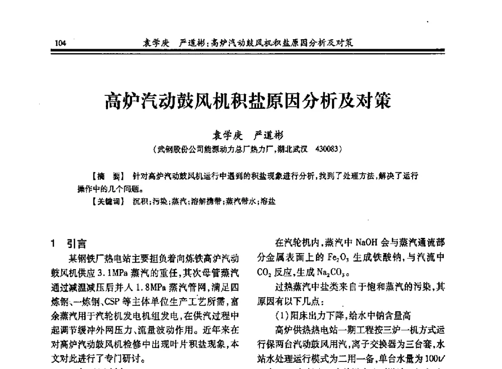 高炉汽动鼓风机积盐原因分析及对策 - 2013年全国冶金热电专业年会