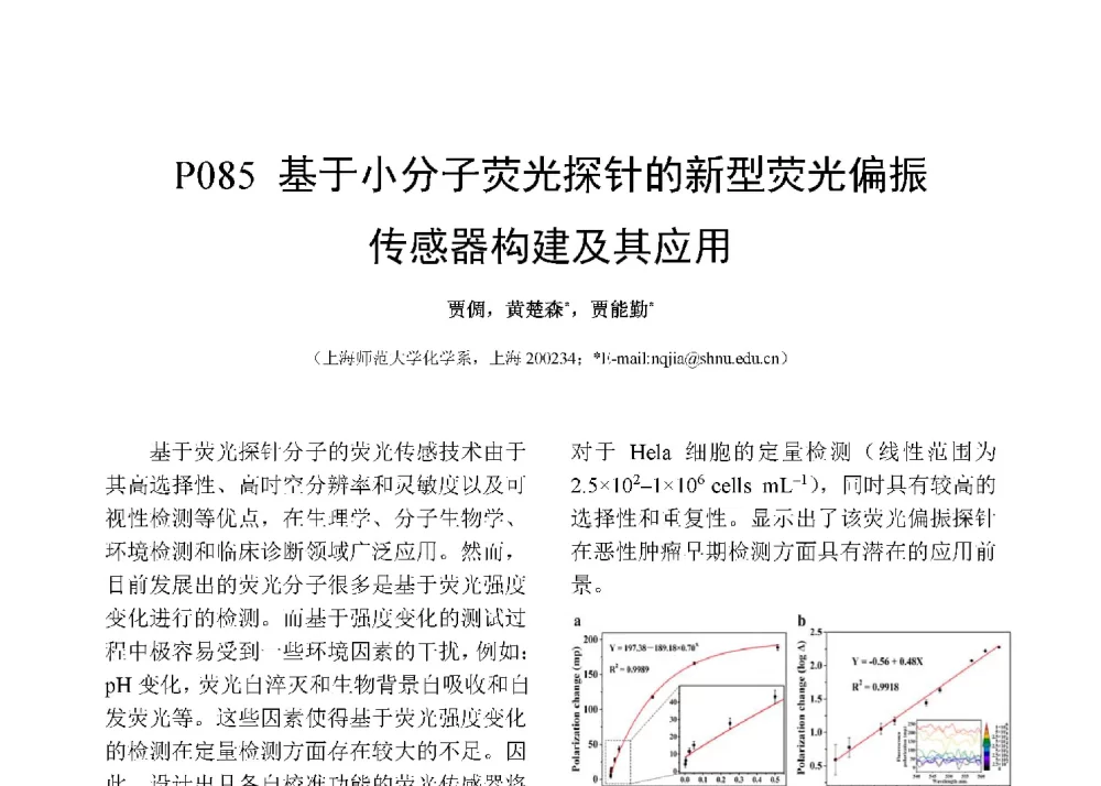 基于小分子荧光探针的新型荧光偏振传感器构建及其应用 - 第十二届全国化学传感器学术会议