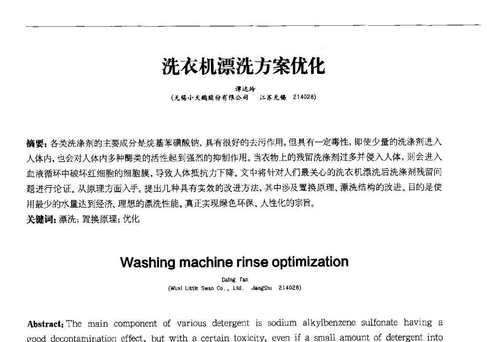 洗衣机漂洗方案优化 - 2013中国清洁器具技术论坛