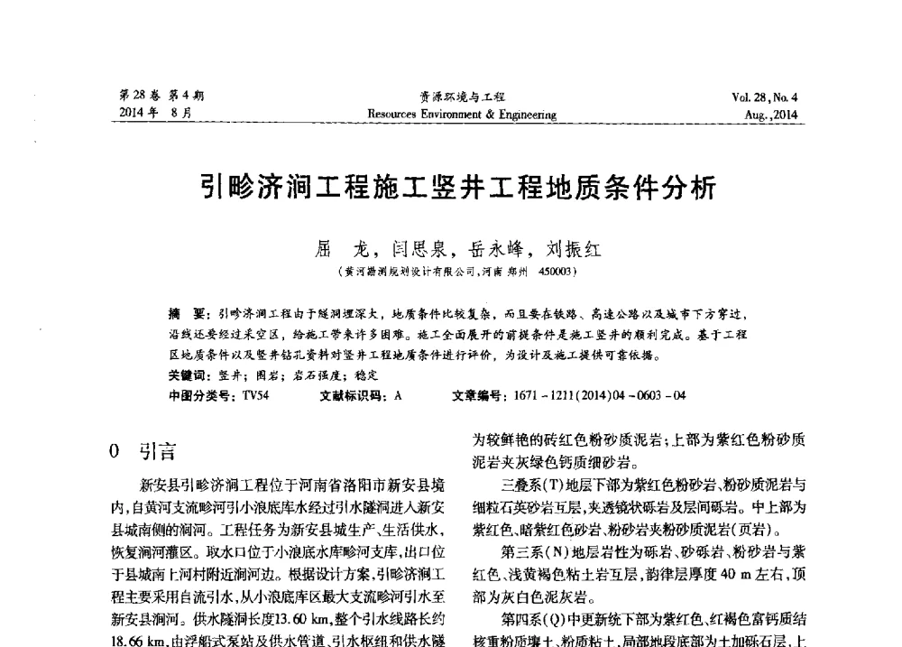 引畛济涧工程施工竖井工程地质条件分析 - 2014年中国水利学会勘测专业委员会年会暨技术交流会