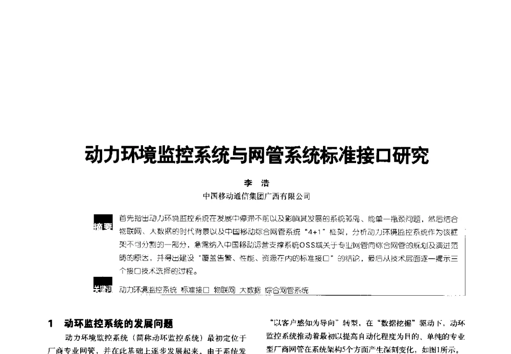 动力环境监控系统与网管系统标准接口研究 - 2014年中国通信能源会议