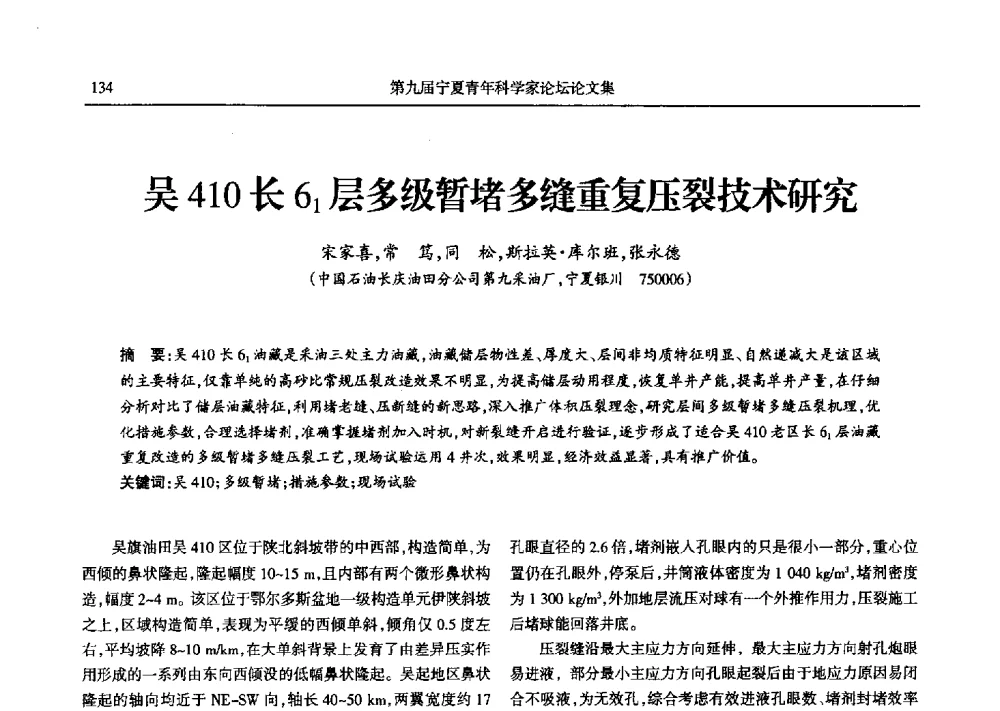 吴410长61层多级暂堵多缝重复压裂技术研究 - 第九届宁夏青年科学家论坛石化专题论坛
