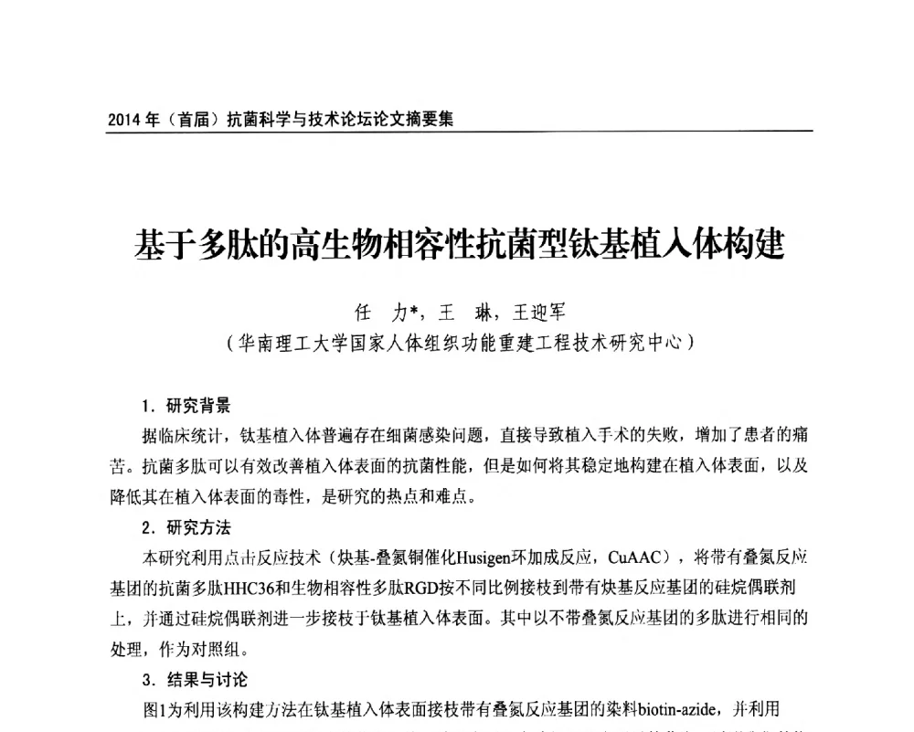 基于多肽的高生物相容性抗菌型钛基植入体构建 - 2014年(首届)抗菌科学与技术论坛