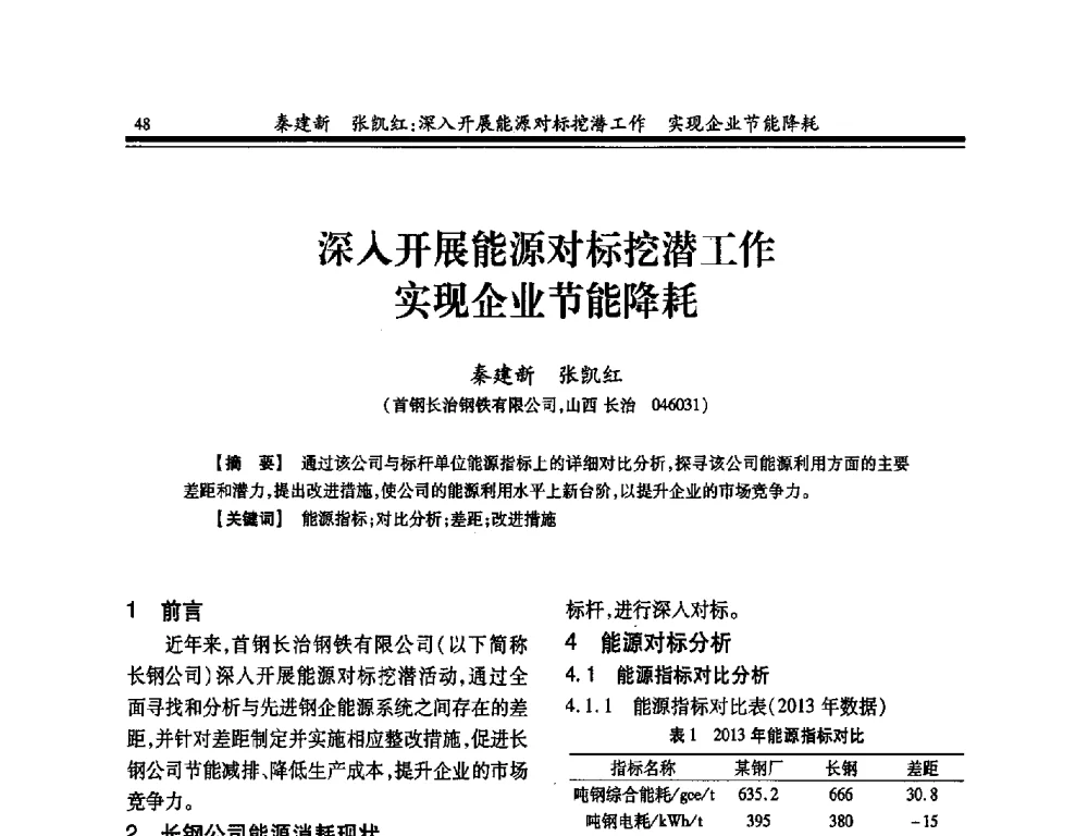 深入开展能源对标挖潜工作实现企业节能降耗 - 2014年全国冶金企业热电专业年会