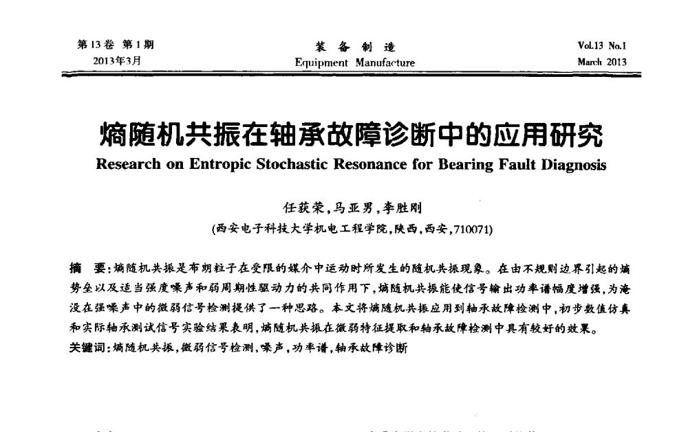 熵随机共振在轴承故障诊断中的应用研究 - 第四届数控机床与自动化技术专家论坛