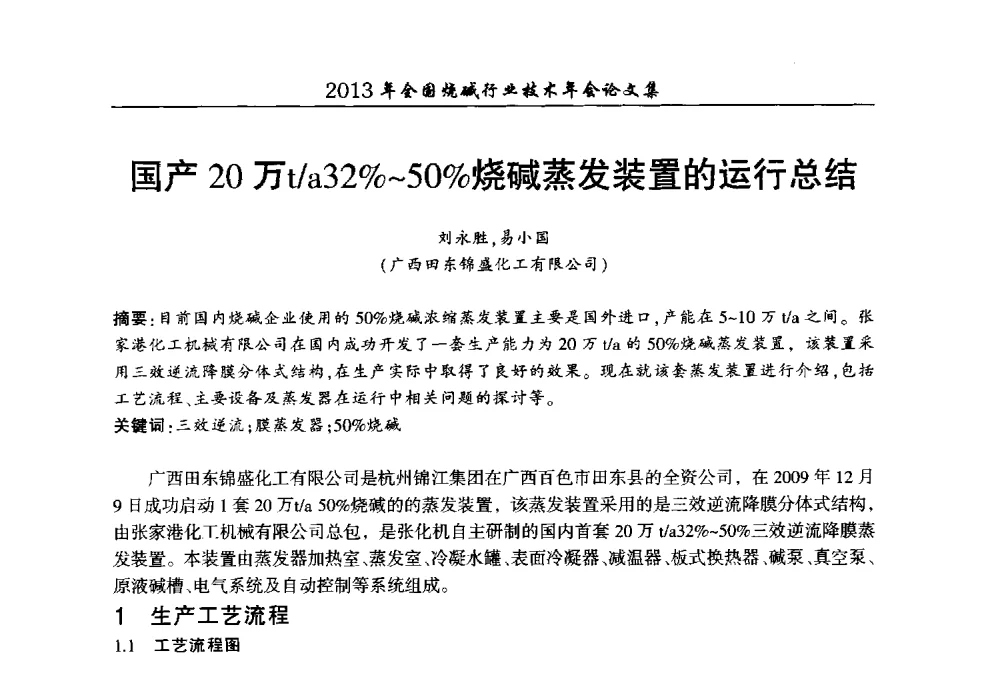 国产20万t_a32_~50_烧碱蒸发装置的运行总结 - 2013年全国烧碱行业技术年会