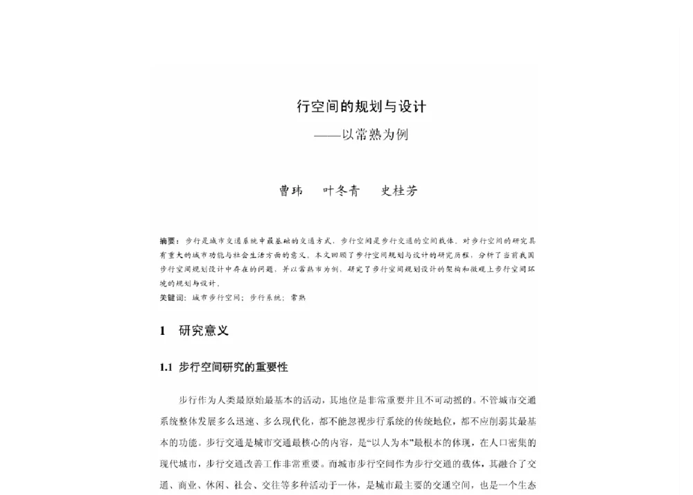 行空间的规划与设计--以常熟为例 - 2011中国城市规划年会