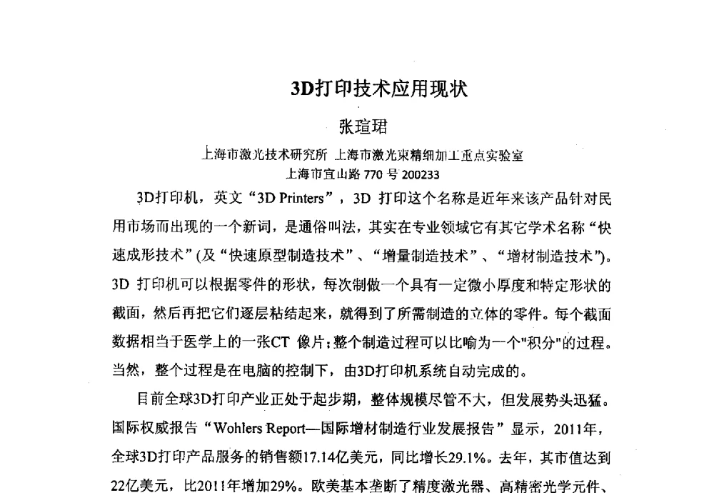 3D打印技术应用现状 - 上海市激光学会2013年学术年会