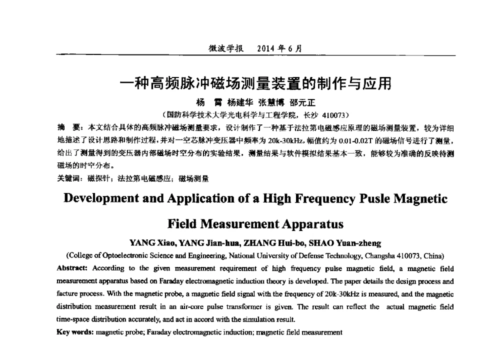 一种高频脉冲磁场测量装置的制作与应用 - 2014年全国军事微波技术暨太赫兹技术学术会议