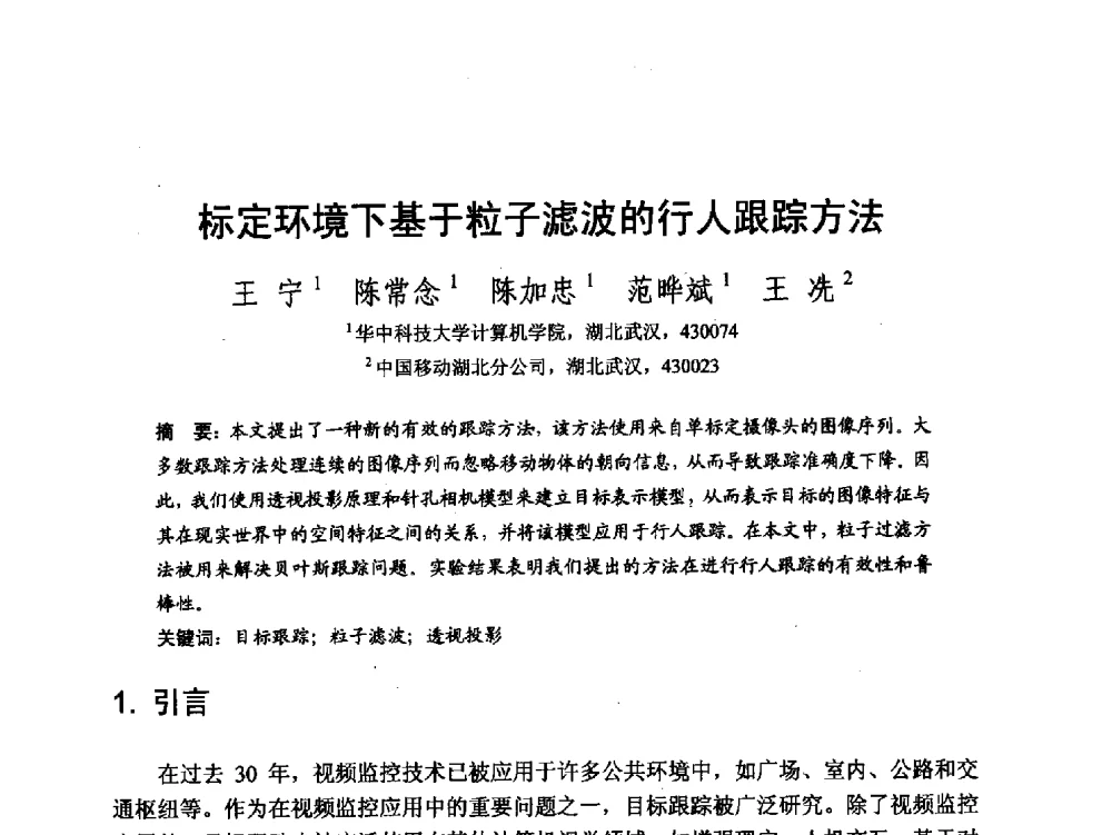 标定环境下基于粒子滤波的行人跟踪方法 - 第七届和谐人机环境联合学术会议(HHME2011)暨第20届全国多媒体技术、第7届全国普适计算、第7届全国人机交互联合学术会议