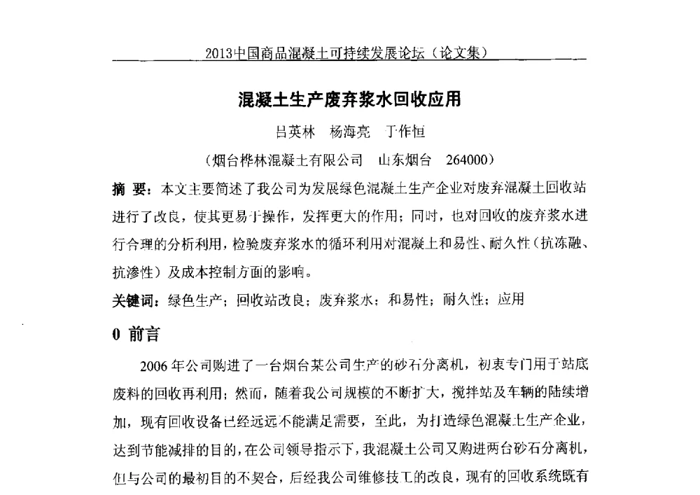 混凝土生产废弃浆水回收应用 - 2013中国商品混凝土可持续发展论坛暨第十届全国商品混凝土技术与管理交流大会、2013中国商品混凝土年会