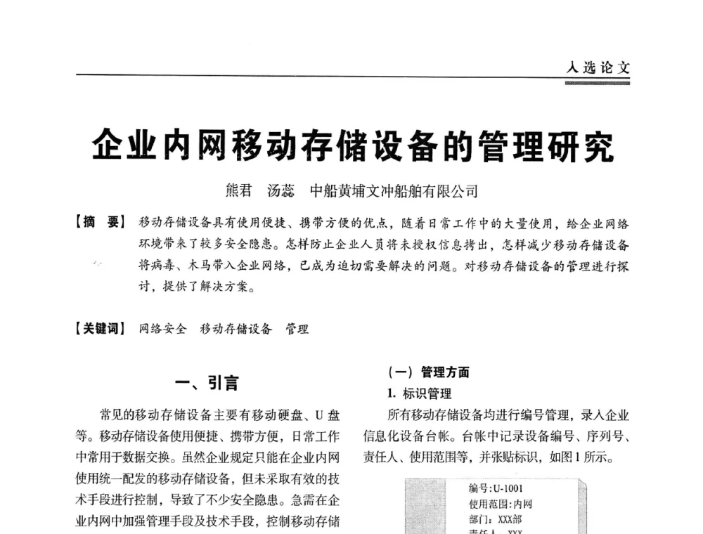 企业内网移动存储设备的管理研究 - 第三届全国信息安全等级保护技术大会