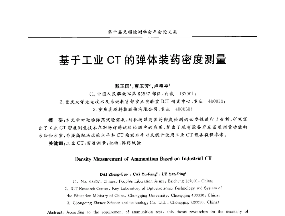 基于工业CT的弹体装药密度测量 - 第十届全国无损检测学术年会