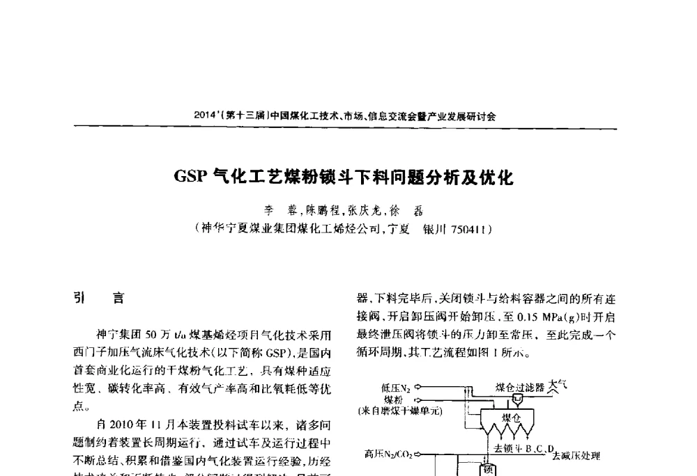 GSP气化工艺煤粉锁斗下料问题分析及优化 - 2014中国煤化工技术、市场、信息交流会暨产业发展研讨会