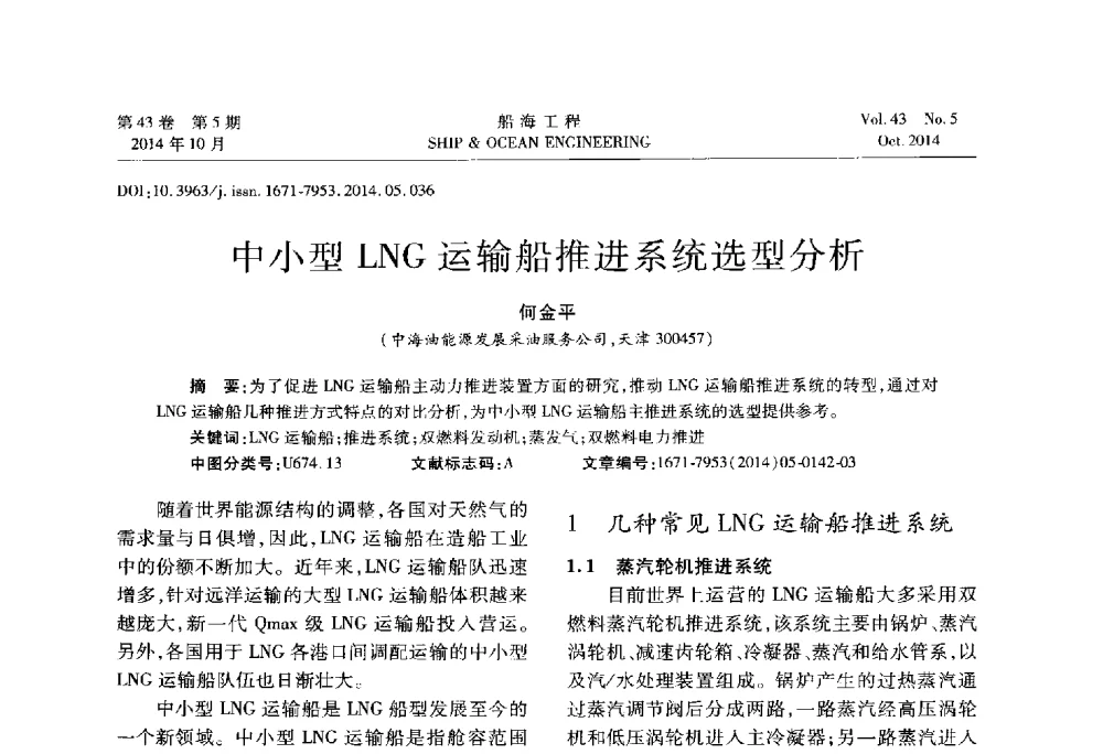 中小型LNG运输船推进系统选型分析 - 第八届FPSO技术交流会