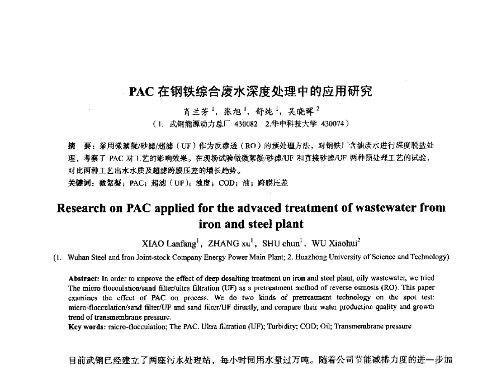 PAC在钢铁综合废水深度处理中的应用研究 - 2014年全国冶金能源环保生产技术会