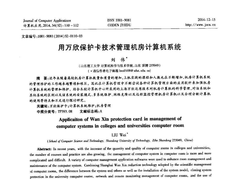 用万欣保护卡技术管理机房计算机系统 - 2014年全国开放式分布与并行计算学术年会