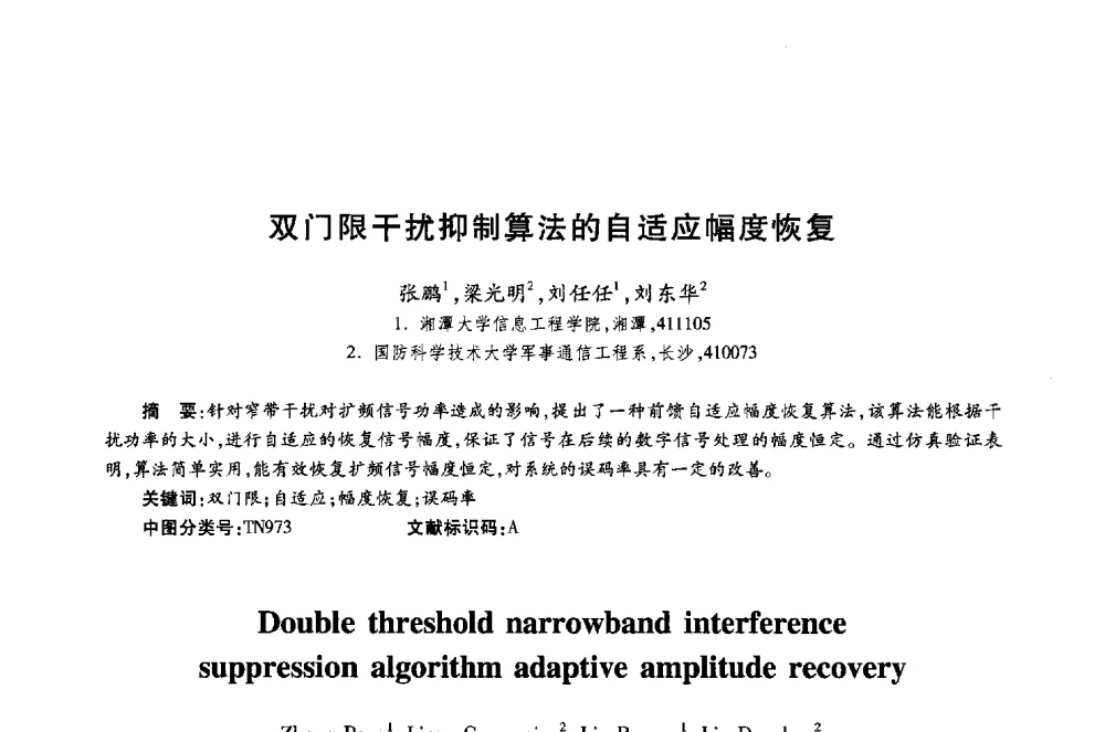 双门限干扰抑制算法的自适应幅度恢复 - 第十八届全国青年通信学术年会