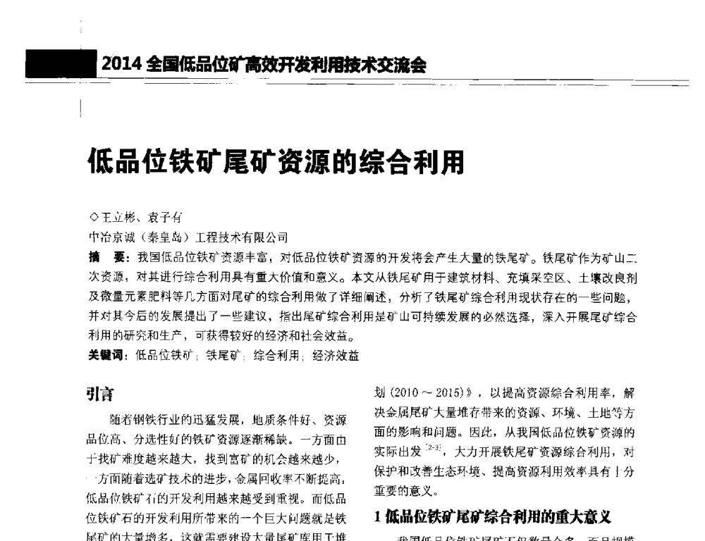 低品位铁矿尾矿资源的综合利用 - 2014年全国低品位矿高效开发利用技术交流会