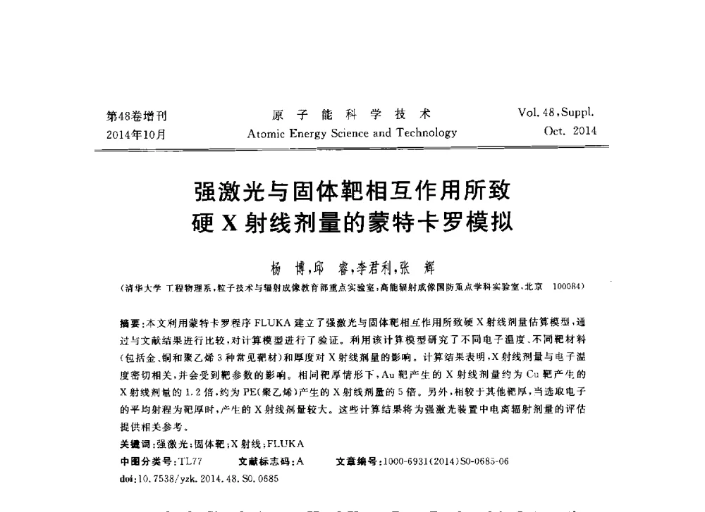 强激光与固体靶相互作用所致硬X射线剂量的蒙特卡罗模拟 - 北京核学会第十届(2014)核应用技术学术交流会