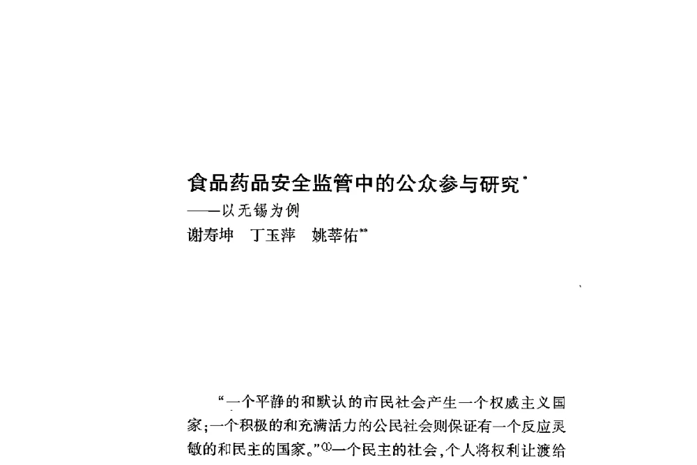 食品药品安全监管中的公众参与研究--以无锡为例 - 第二届食品安全法论坛暨国际研讨会