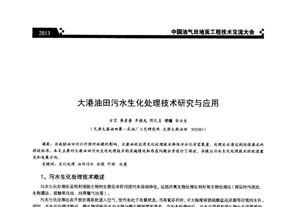 大港油田污水生化处理技术研究与应用 - 中国油气田地面工程技术交流大会