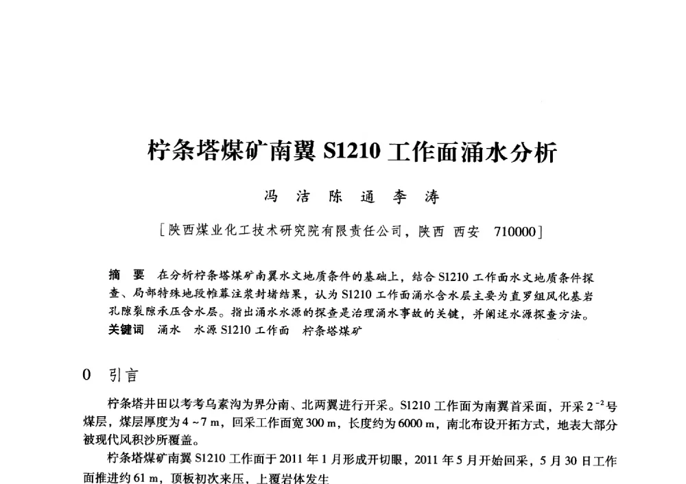 柠条塔煤矿南翼S1210工作面涌水分析 - 陕西省煤炭学会2013年学术年会