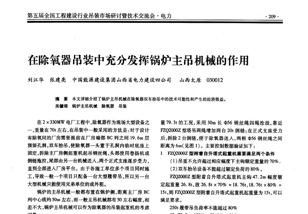 在除氧器吊装中充分发挥锅炉主吊机械的作用 - 第五届全国工程建设行业吊装市场研讨暨技术交流会