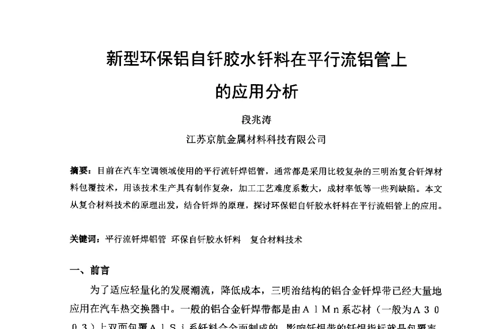 新型环保铝自钎胶水钎料在平行流铝管上的应用分析 - 第六届中国长三角铝业高峰论坛暨上海铝业行业协会年会