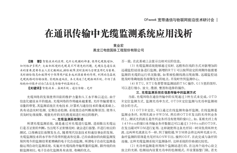 在通讯传输中光缆监测系统应用浅析 - OFweek宽带通信与物联网前沿技术研讨会