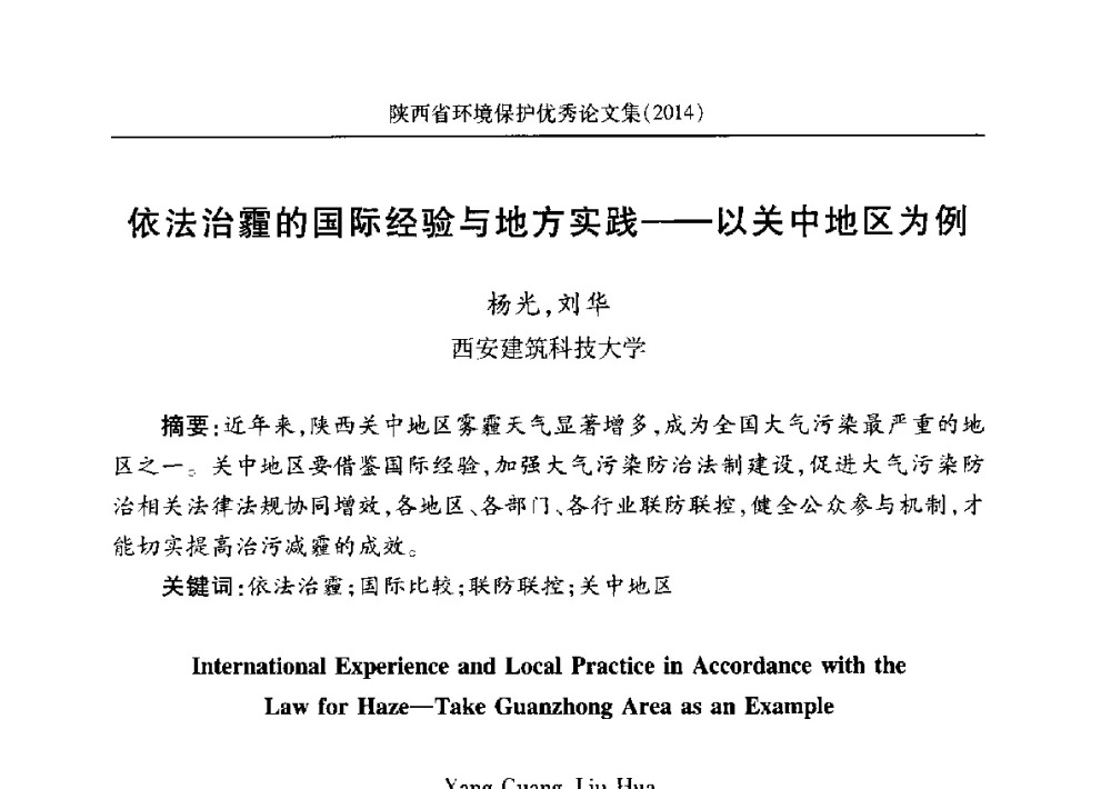 依法治霾的国际经验与地方实践--以关中地区为例 - 安徽省机械工程学会第八届会员代表大会暨学会成立50周年庆典