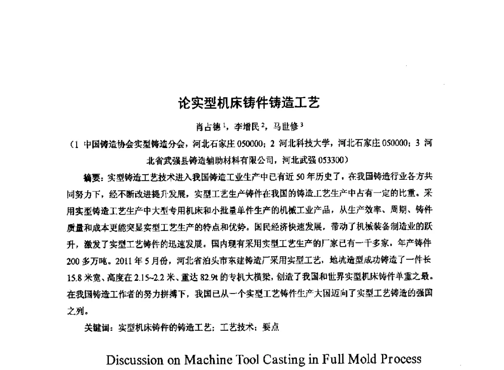论实型机床铸件铸造工艺 - 2014中国第二十届消失模V法实型铸造技术年会