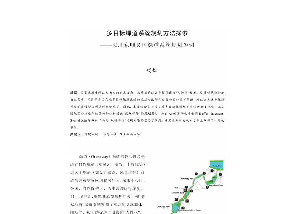 多目标绿道系统规划方法探索--以北京顺义区绿道系统规划为例 - 2011中国城市规划年会