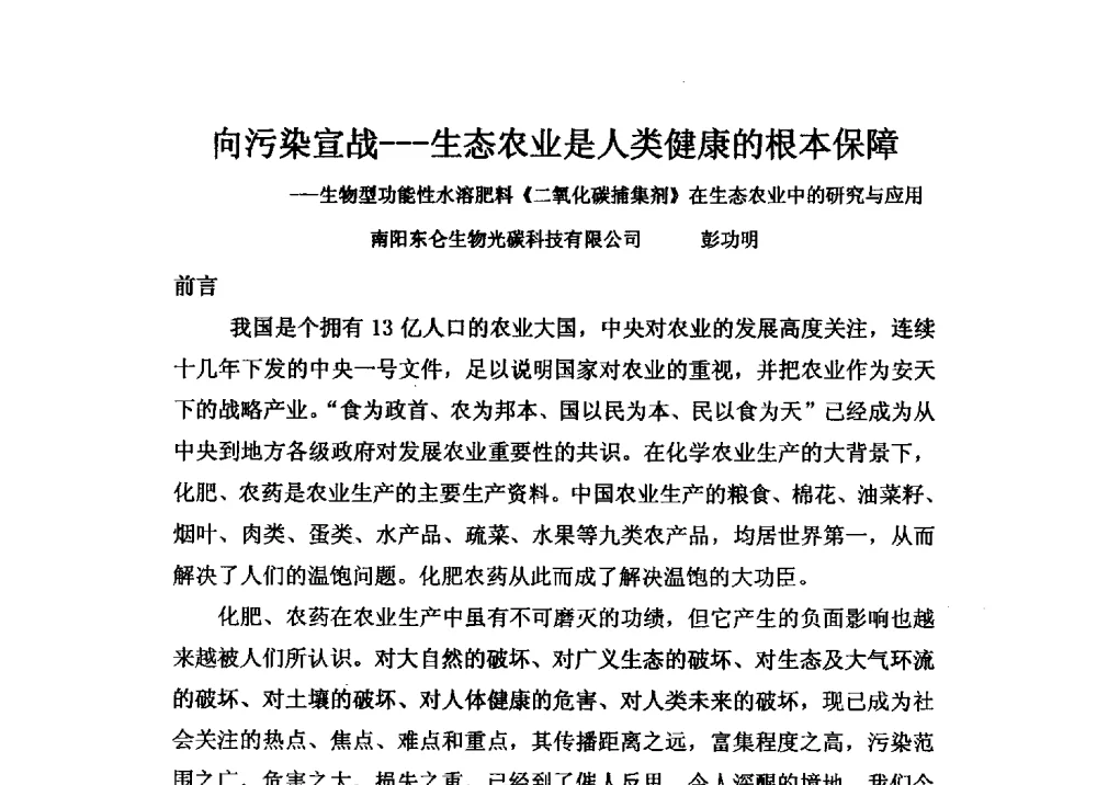 向污染宣战--生态农业是人类健康的根本保障--生物型功能性水溶肥料《二氧化碳捕集剂》在生态农业中的研究与应用 - 第二届全国功能性肥料研究开发暨新产品、新工艺、新设备交流研讨会