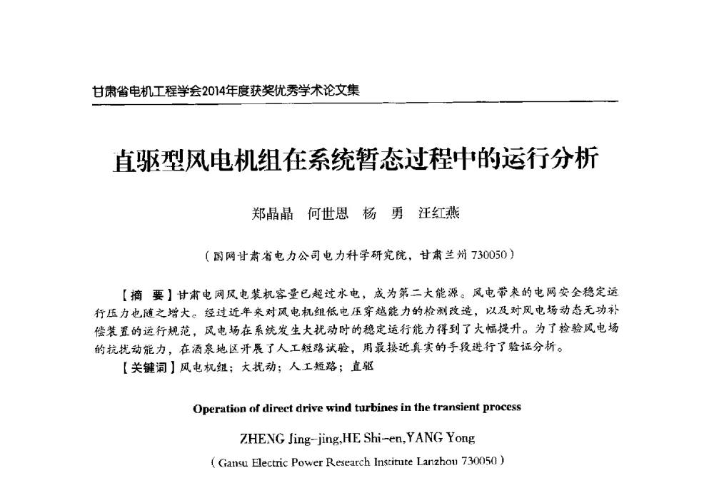 直驱型风电机组在系统暂态过程中的运行分析 - 甘肃省电机工程学会2014年学术年会