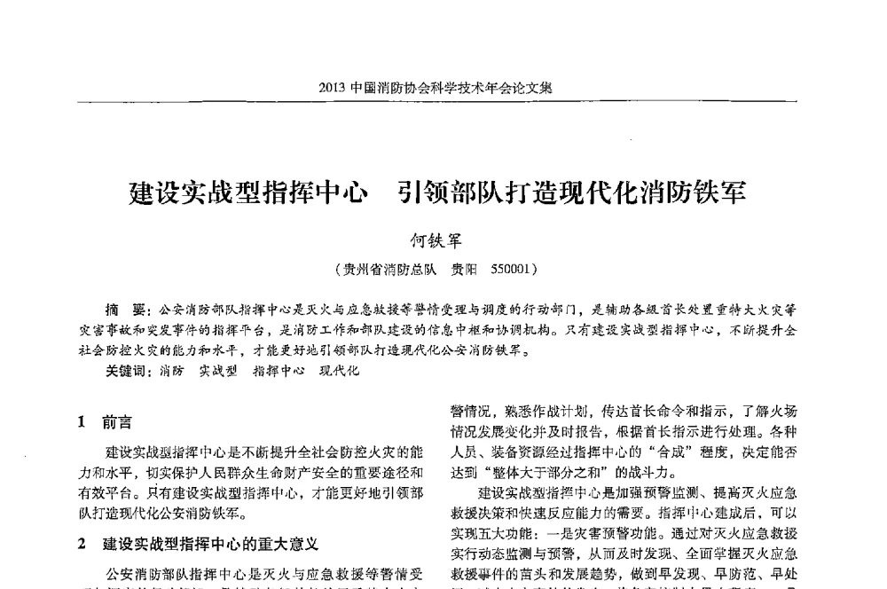 建设实战型指挥中心引领部队打造现代化消防铁军 - 2013中国消防协会科学技术年会